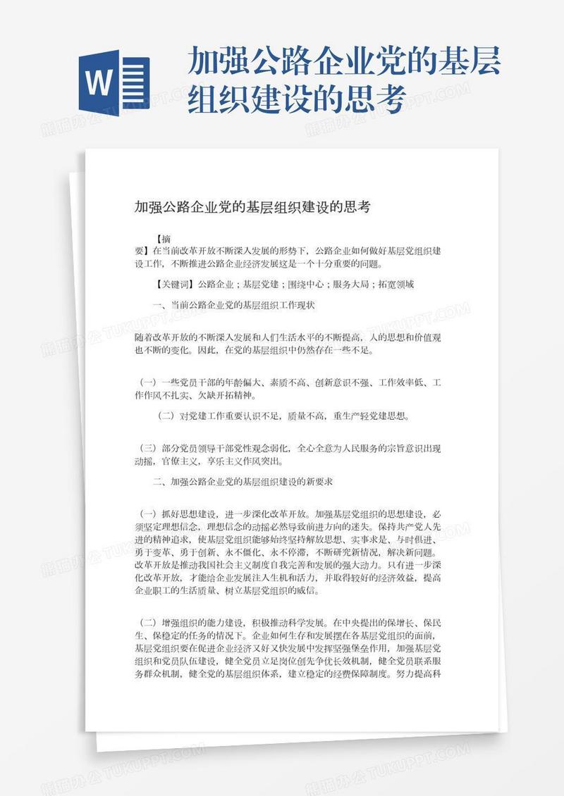 加强公路企业党的基层组织建设的思考