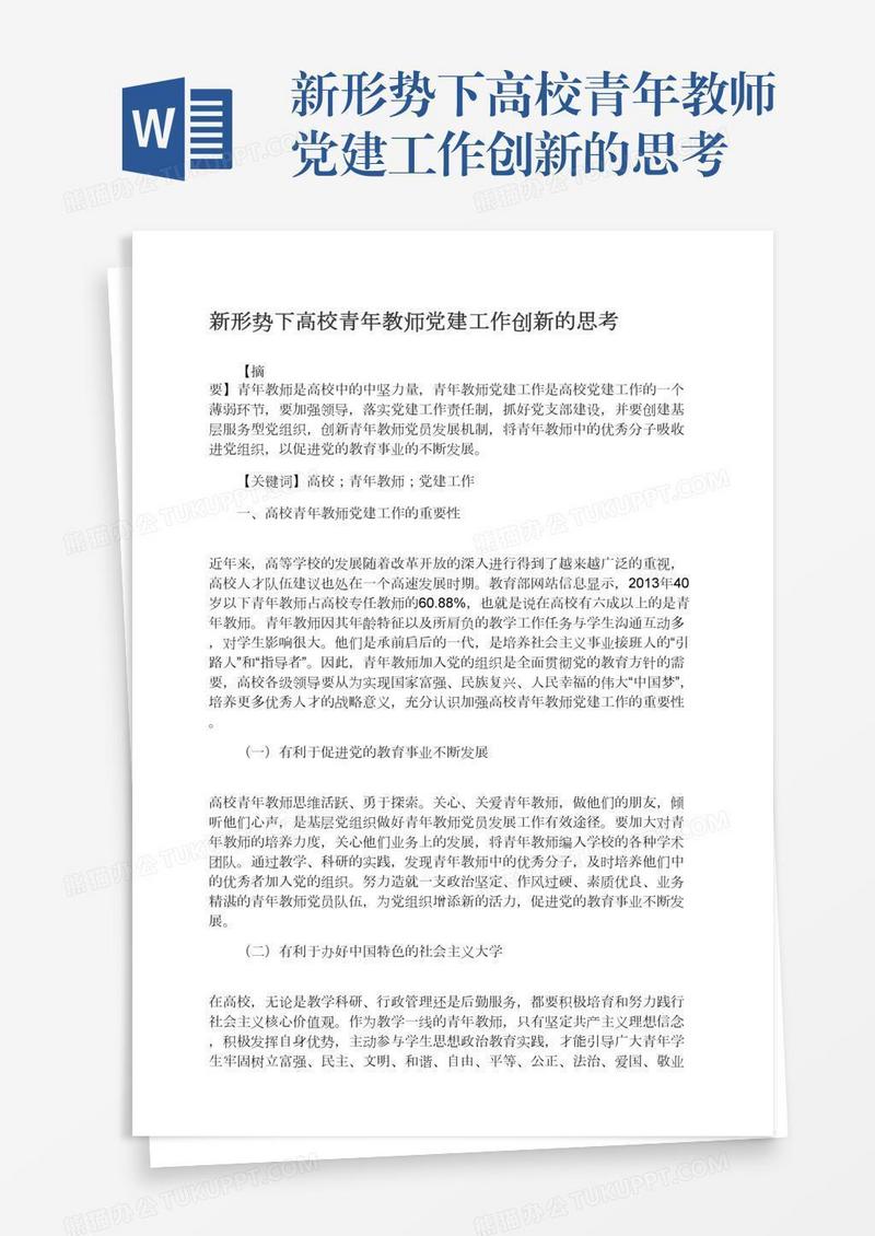 新形势下高校青年教师党建工作创新的思考