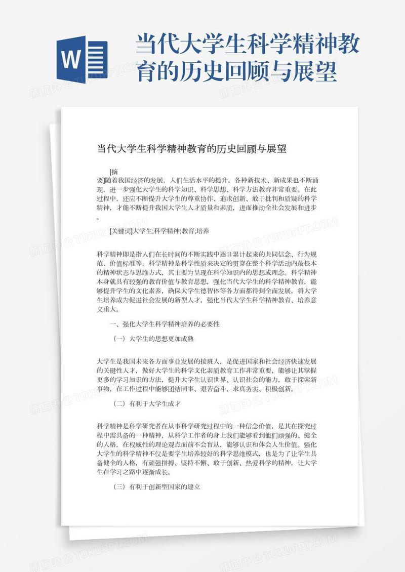 当代大学生科学精神教育的历史回顾与展望