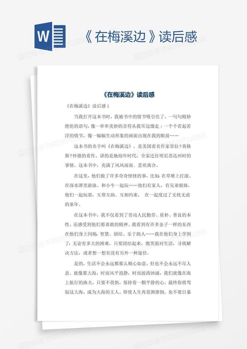 《在梅溪边》读后感