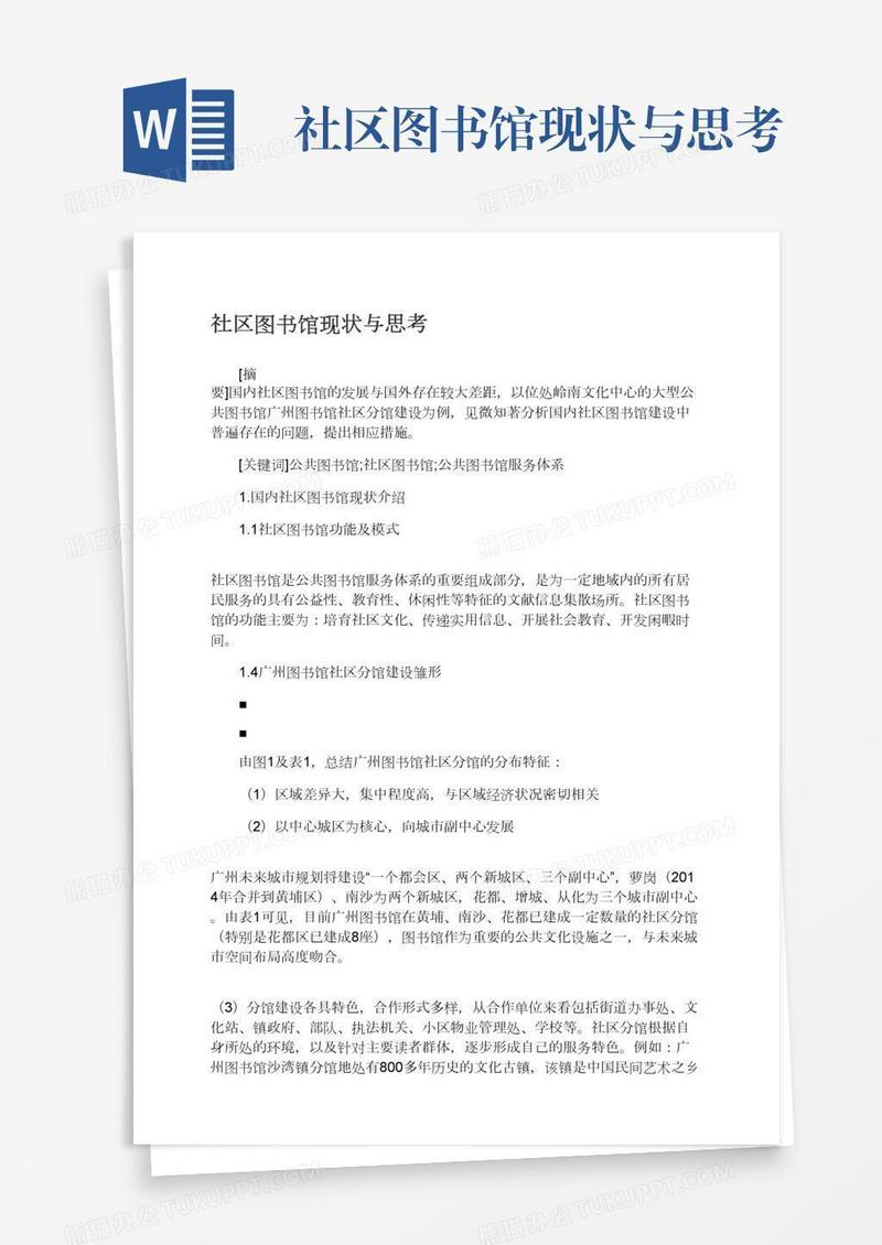 社区图书馆现状与思考