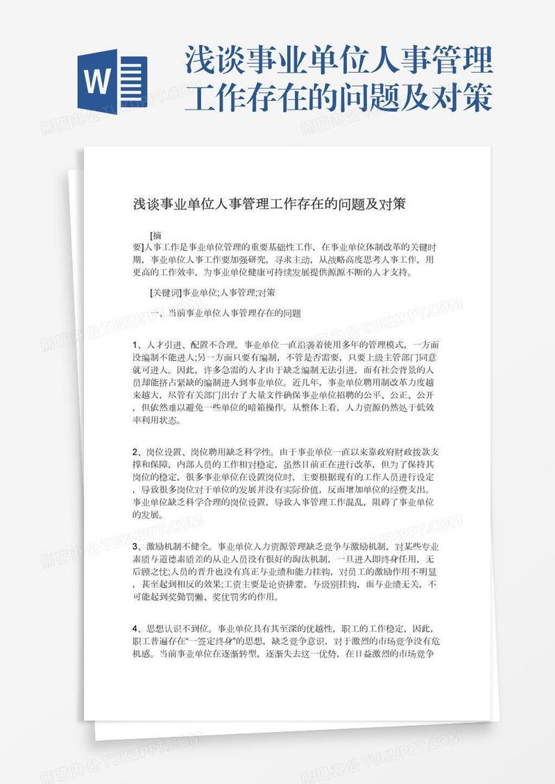 浅谈事业单位人事管理工作存在的问题及对策