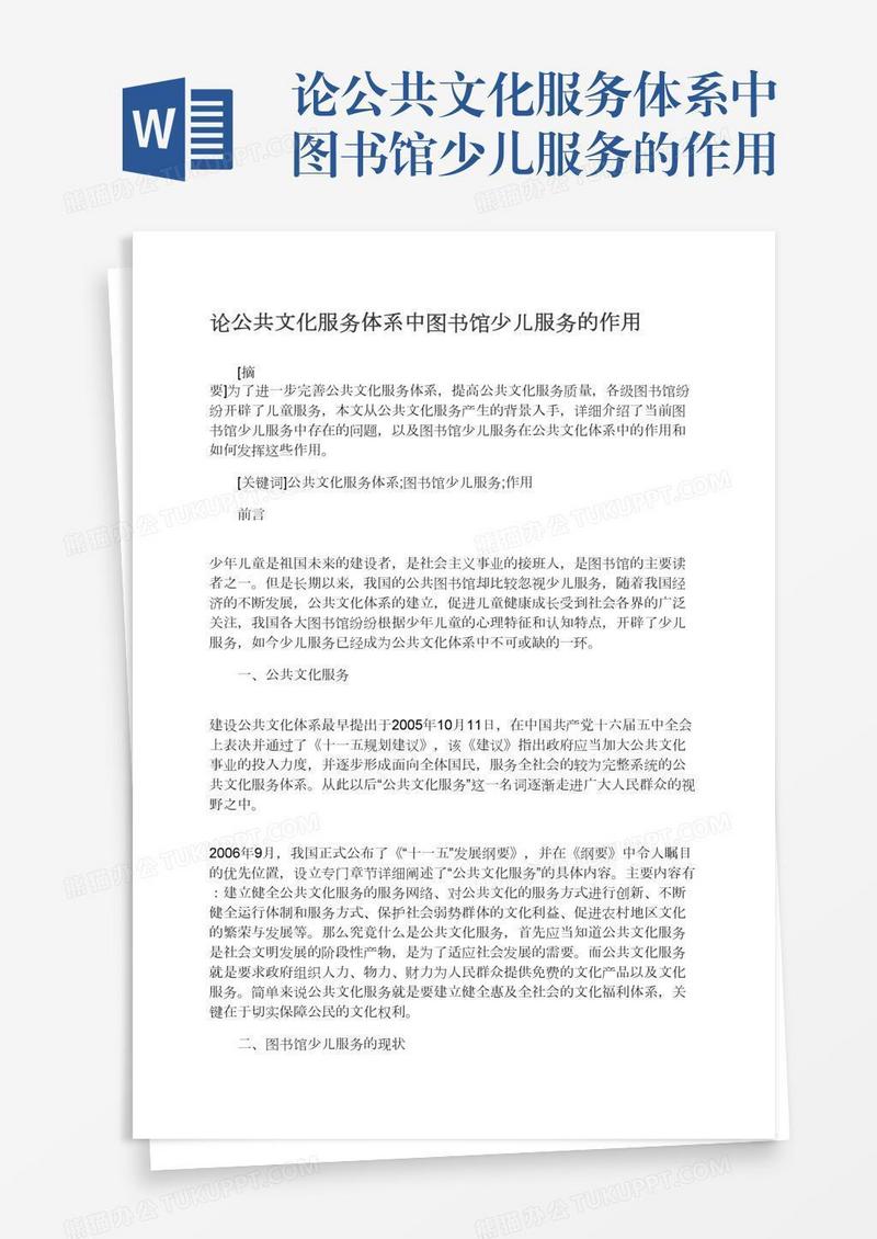 论公共文化服务体系中图书馆少儿服务的作用
