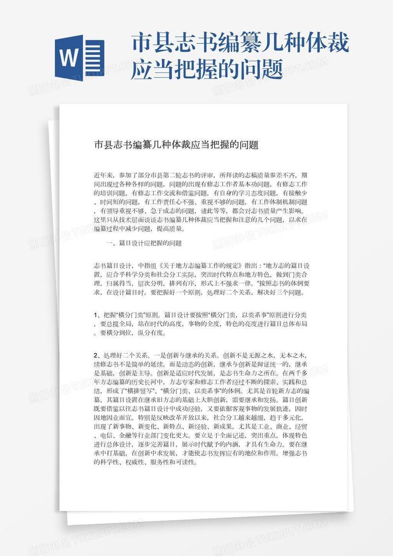市县志书编纂几种体裁应当把握的问题