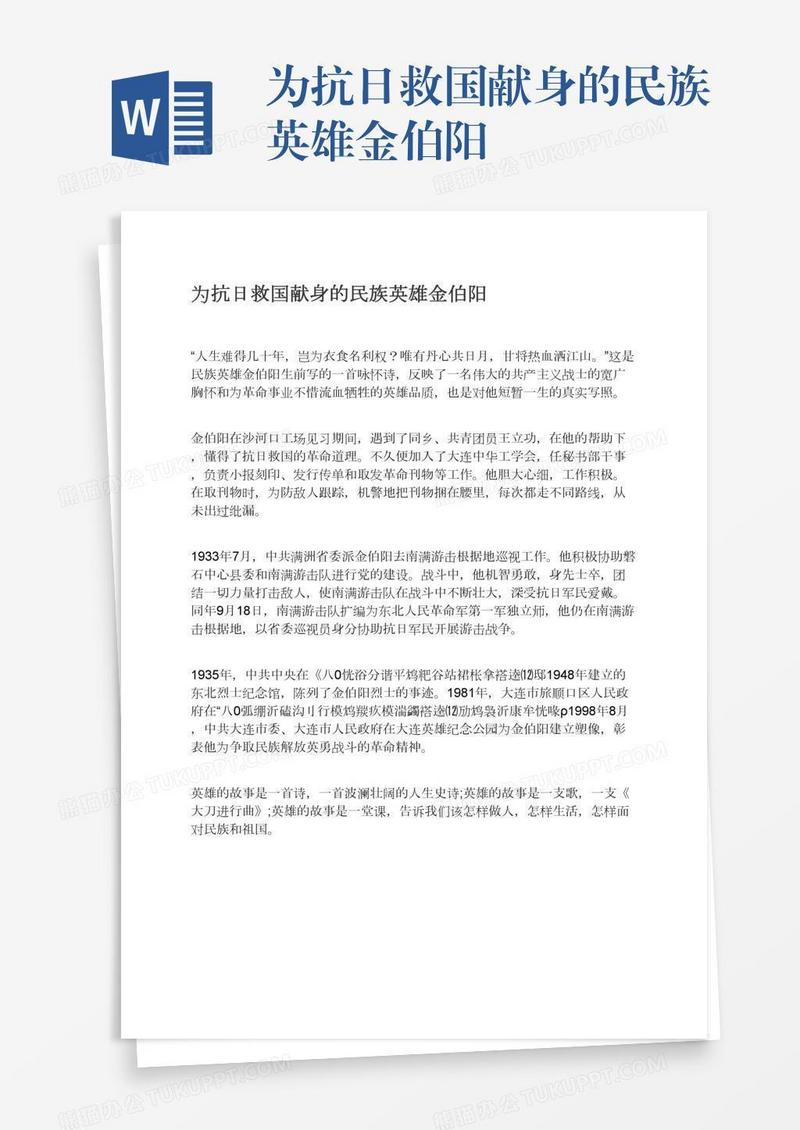 为抗日救国献身的民族英雄金伯阳