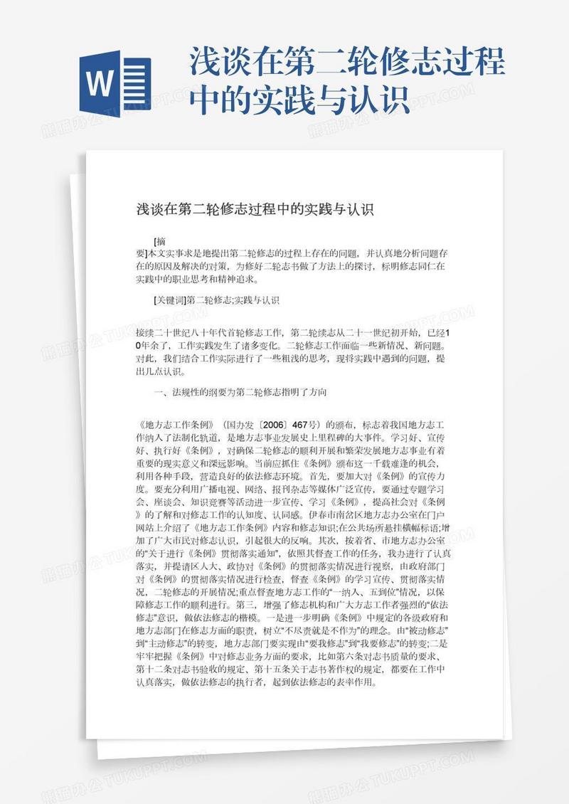 浅谈在第二轮修志过程中的实践与认识