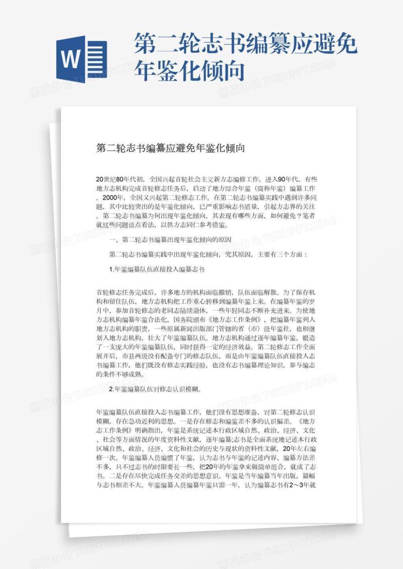 第二轮志书编纂应避免年鉴化倾向