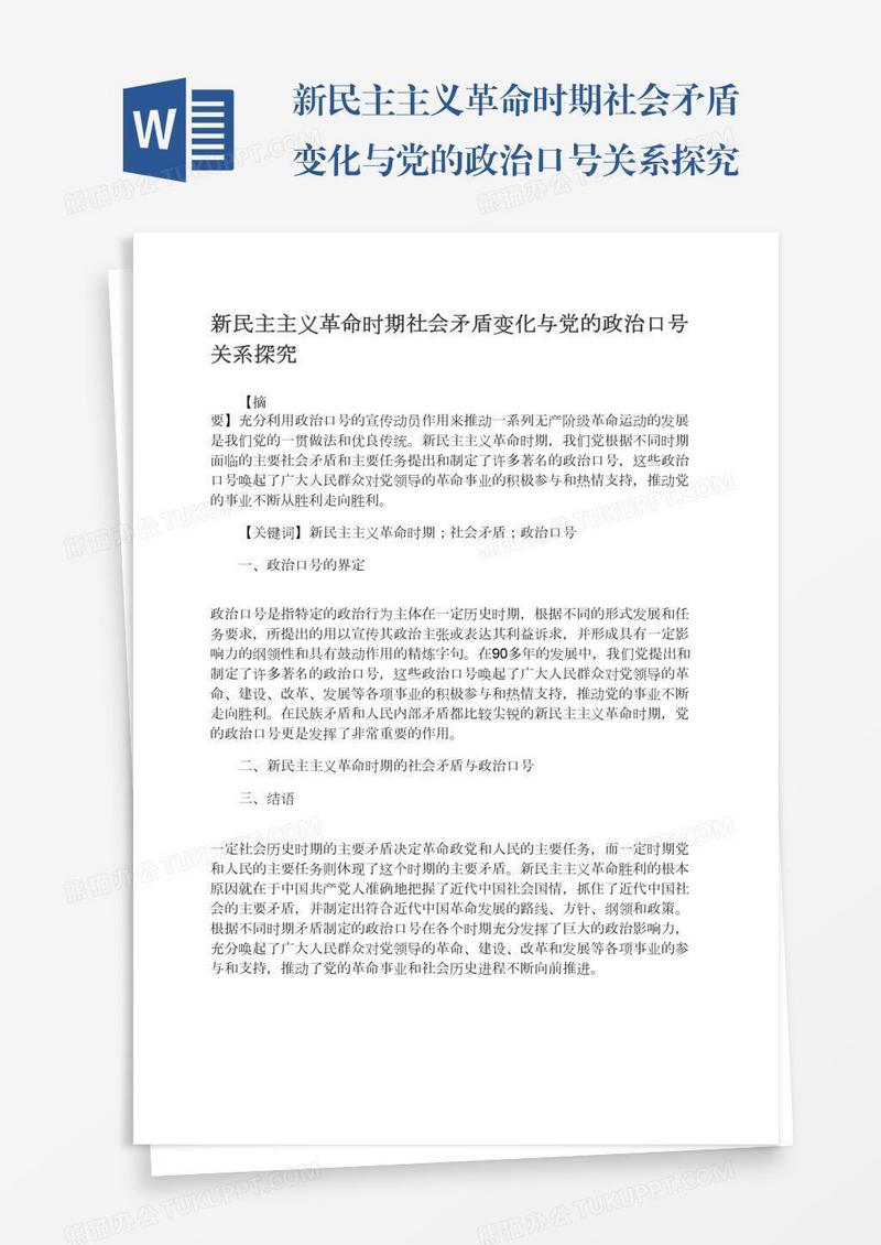 新民主主义革命时期社会矛盾变化与党的政治口号关系探究