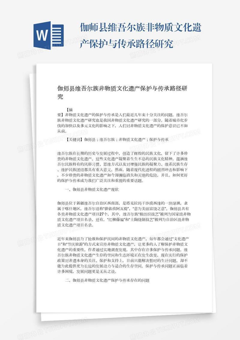 伽师县维吾尔族非物质文化遗产保护与传承路径研究