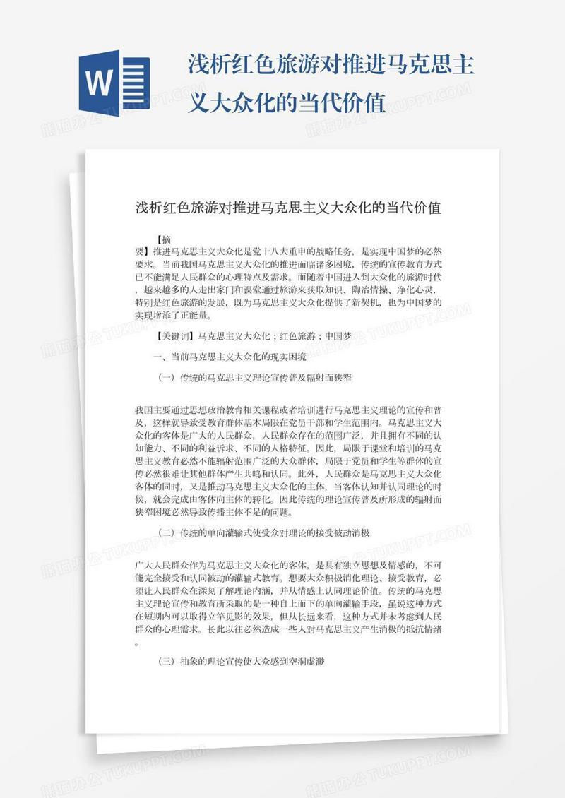 浅析红色旅游对推进马克思主义大众化的当代价值