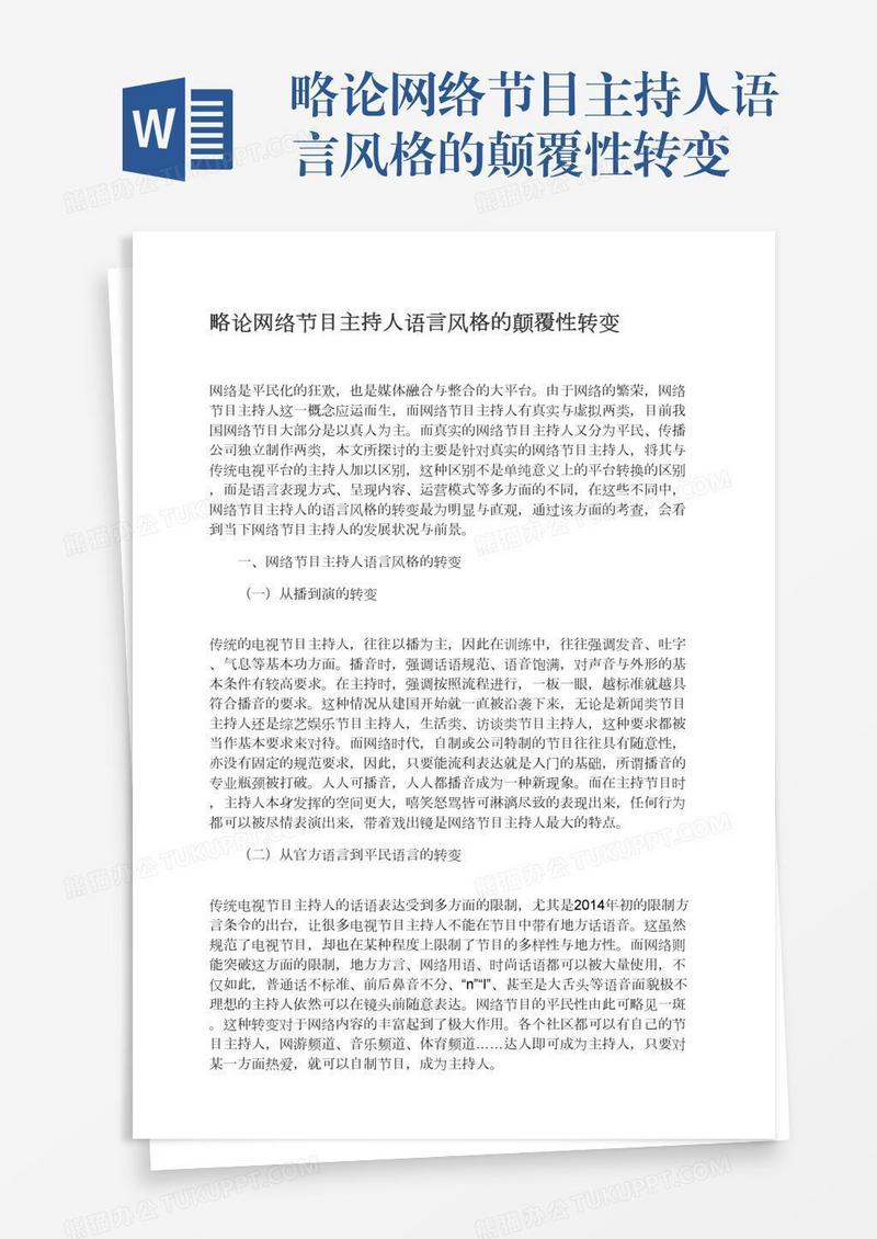 略论网络节目主持人语言风格的颠覆性转变