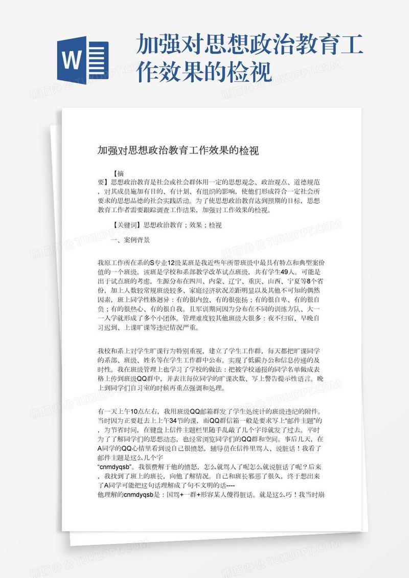 加强对思想政治教育工作效果的检视