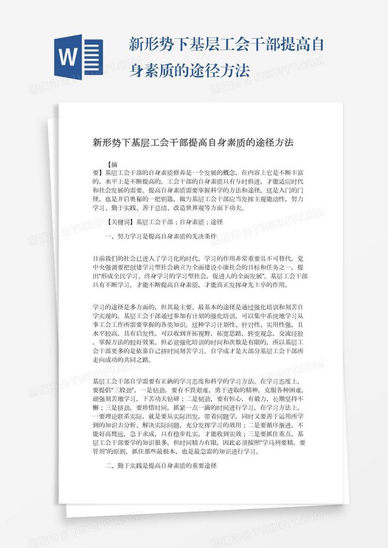 新形势下基层工会干部提高自身素质的途径方法
