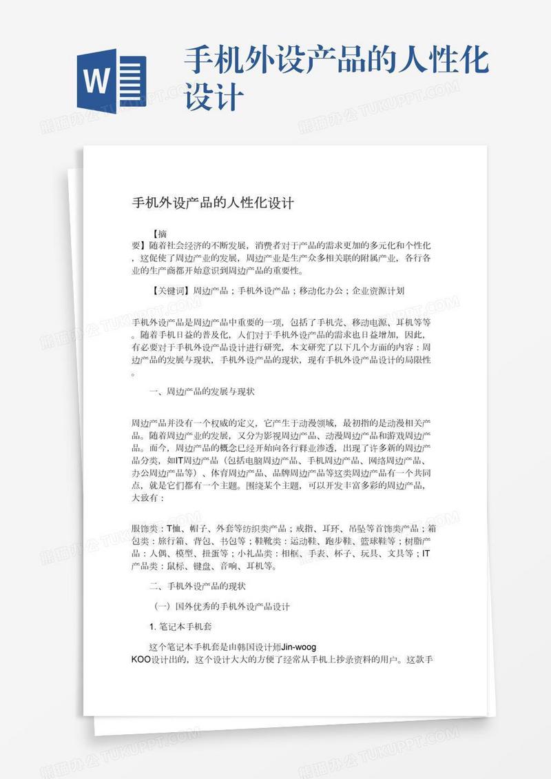手机外设产品的人性化设计
