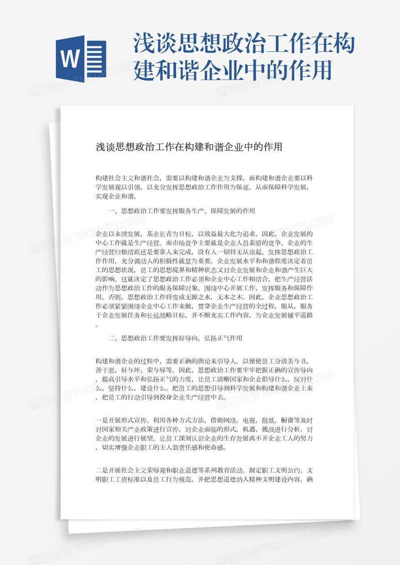 浅谈思想政治工作在构建和谐企业中的作用