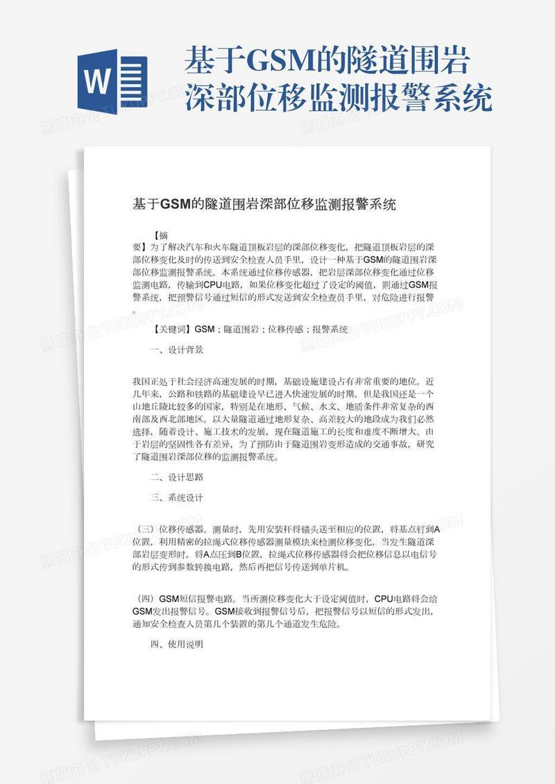 基于GSM的隧道围岩深部位移监测报警系统