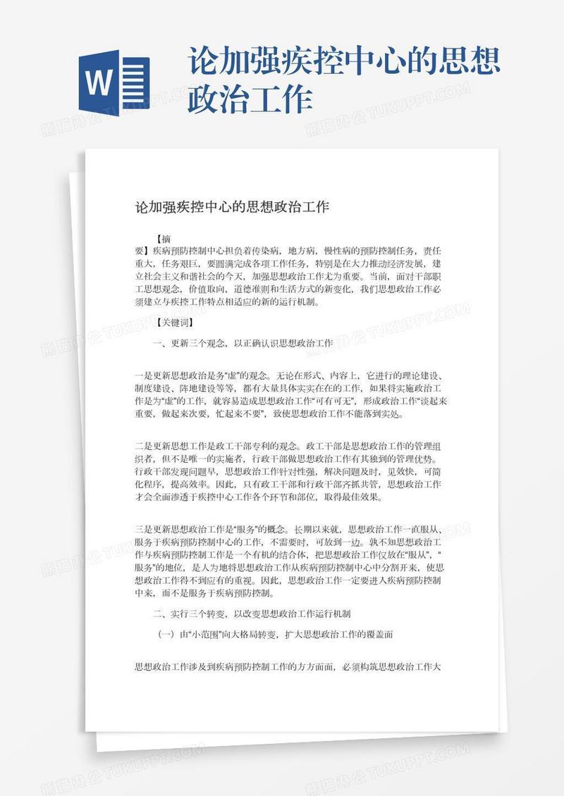 论加强疾控中心的思想政治工作