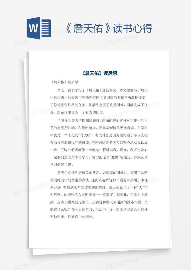 《詹天佑》读书心得