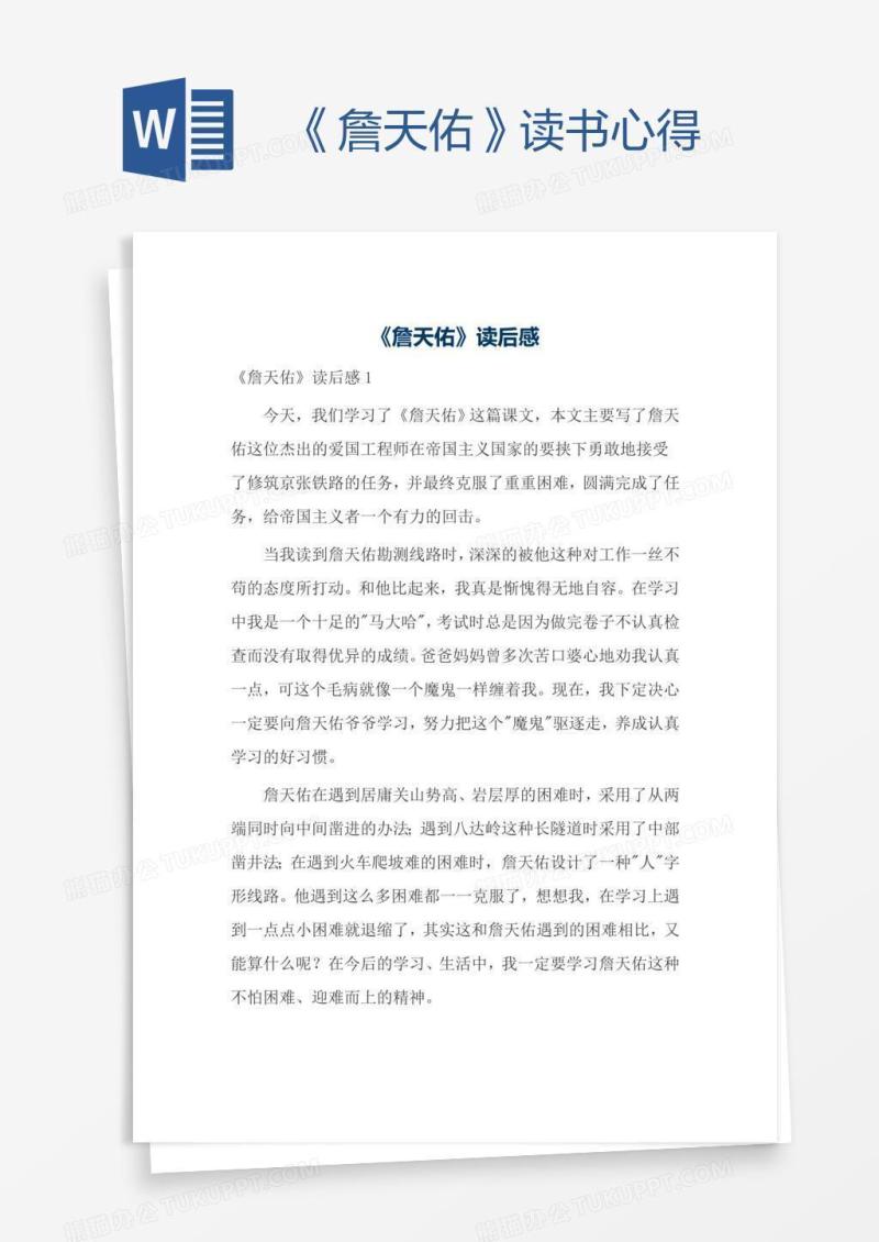 《詹天佑》读书心得