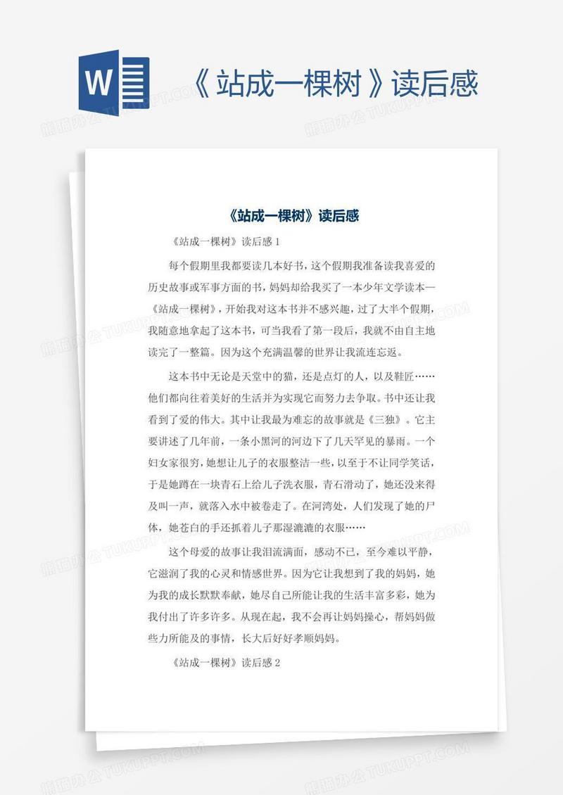 《站成一棵树》读后感
