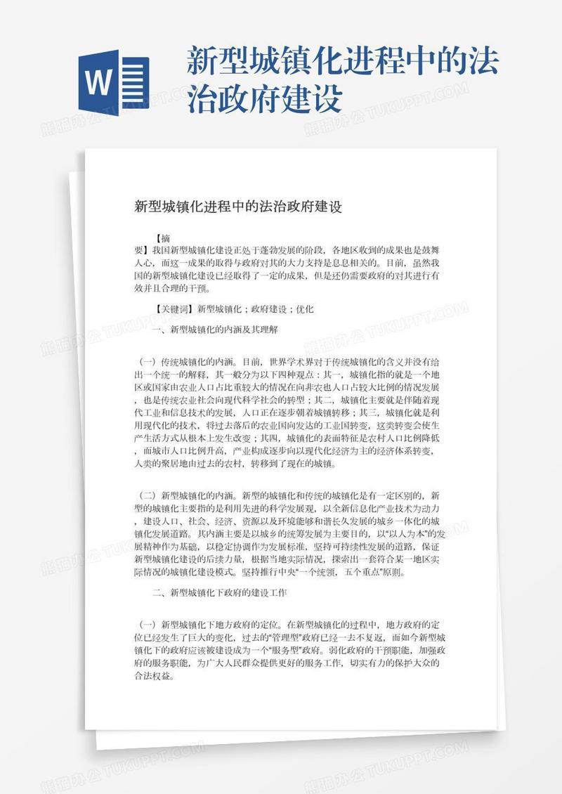 新型城镇化进程中的法治政府建设