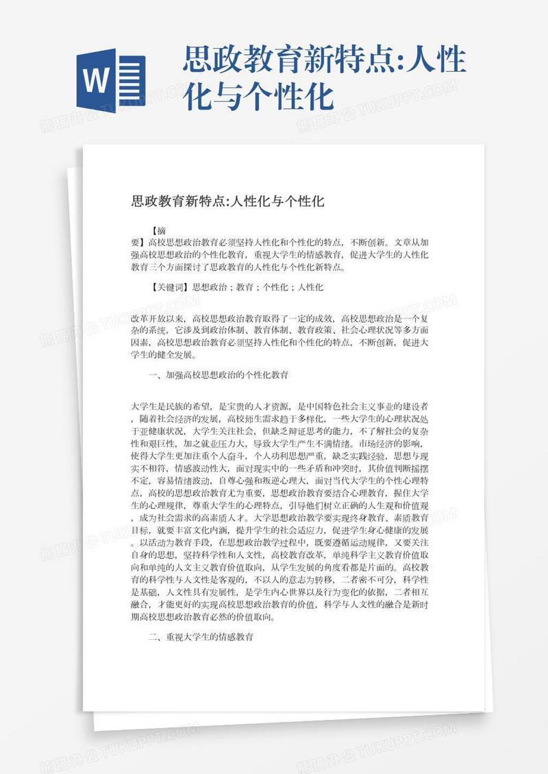 思政教育新特点:人性化与个性化