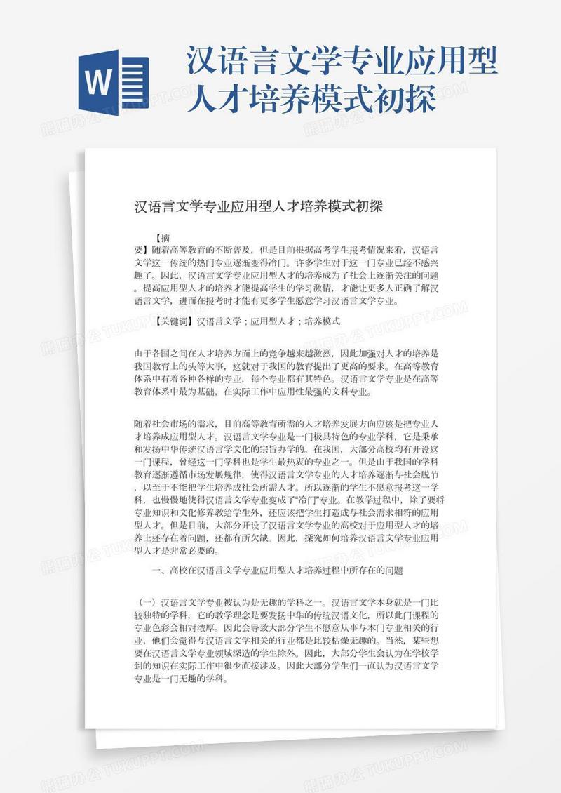 汉语言文学专业应用型人才培养模式初探