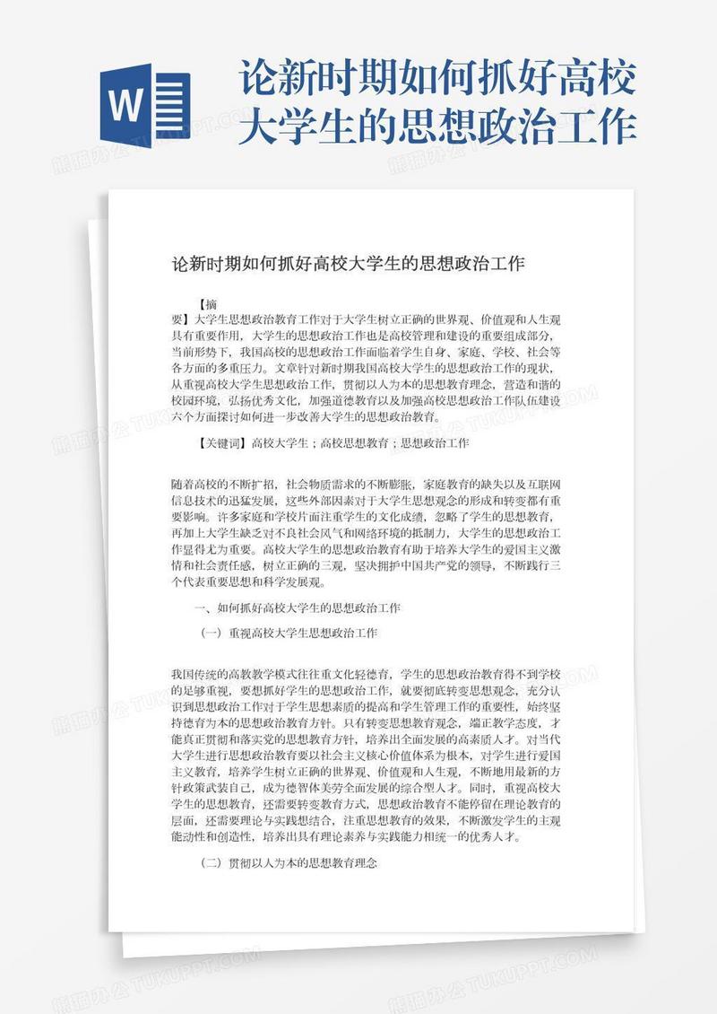 论新时期如何抓好高校大学生的思想政治工作