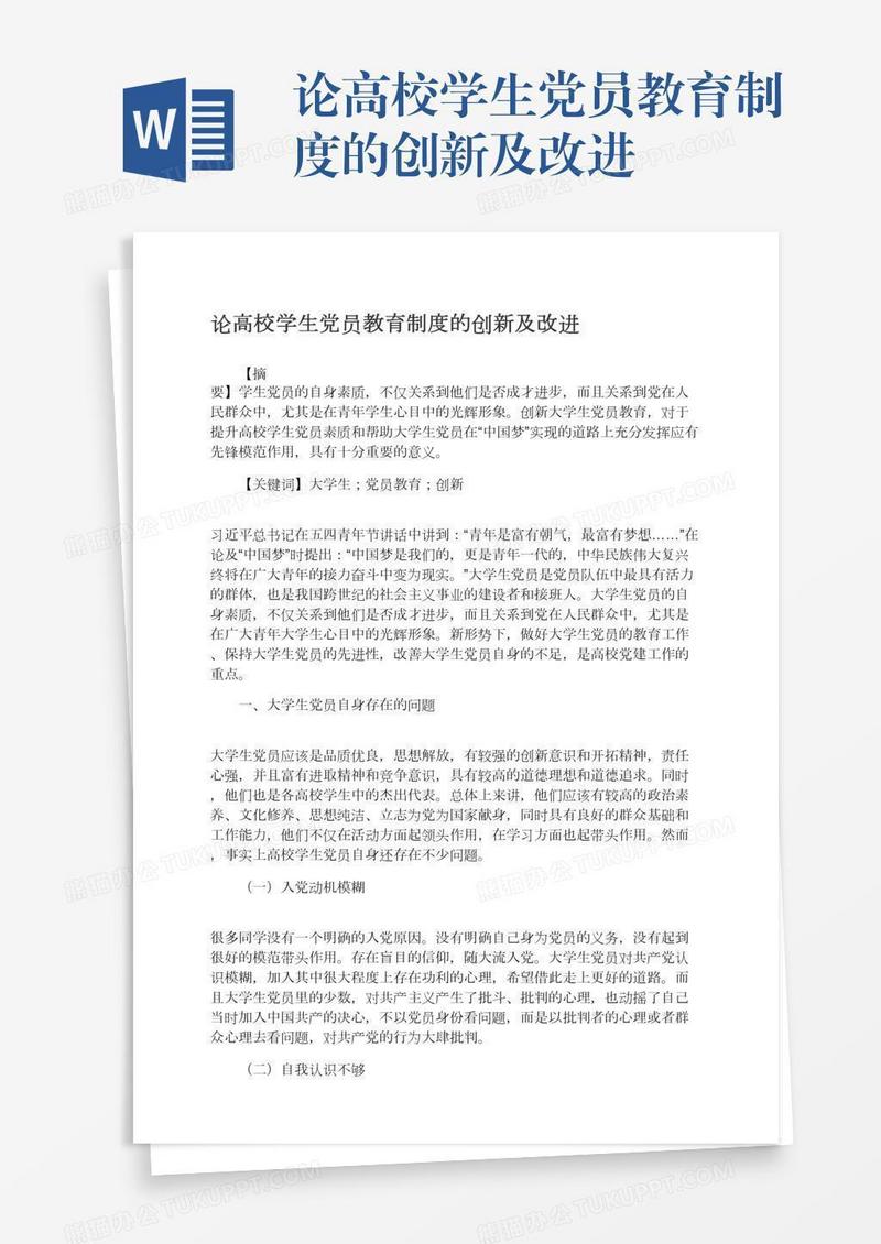 论高校学生党员教育制度的创新及改进