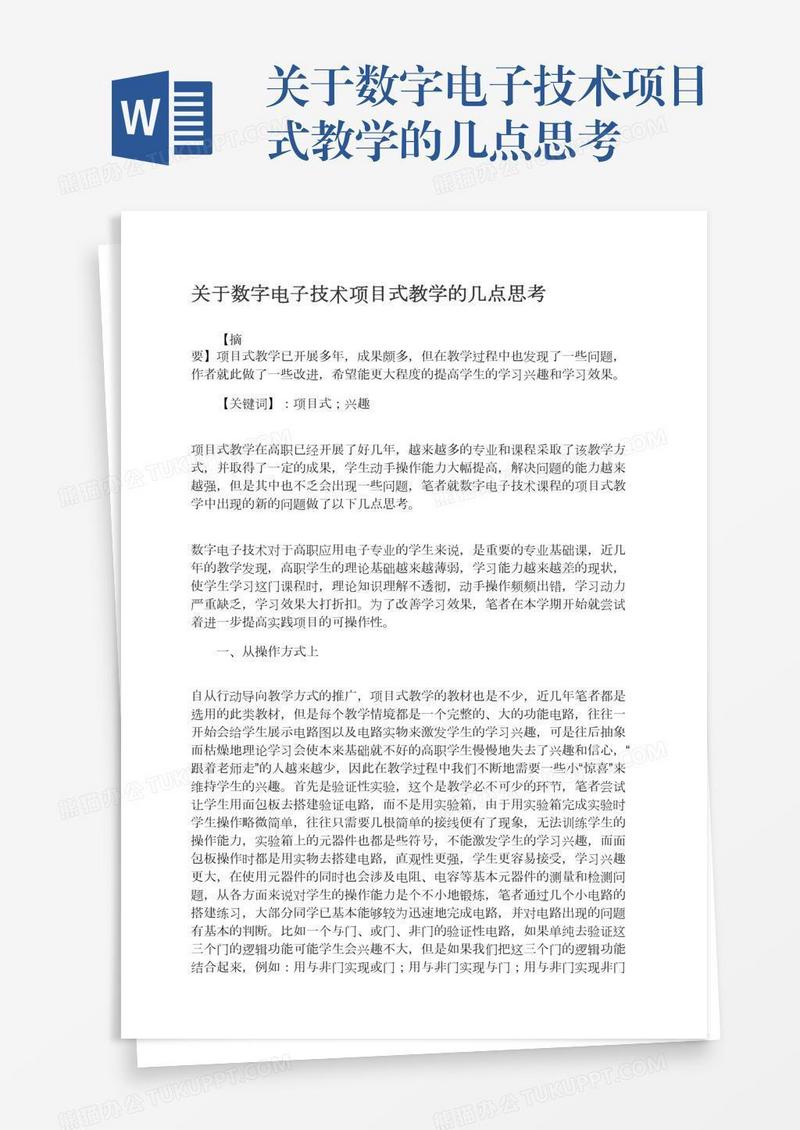 关于数字电子技术项目式教学的几点思考