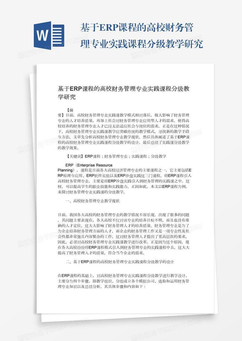 基于ERP课程的高校财务管理专业实践课程分级教学研究