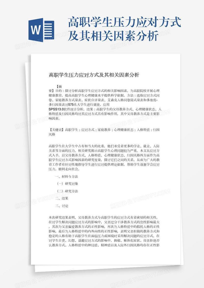 高职学生压力应对方式及其相关因素分析