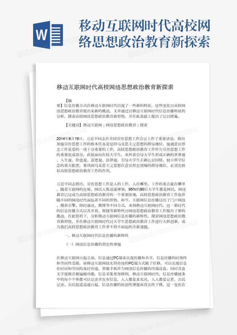 移动互联网时代高校网络思想政治教育新探索