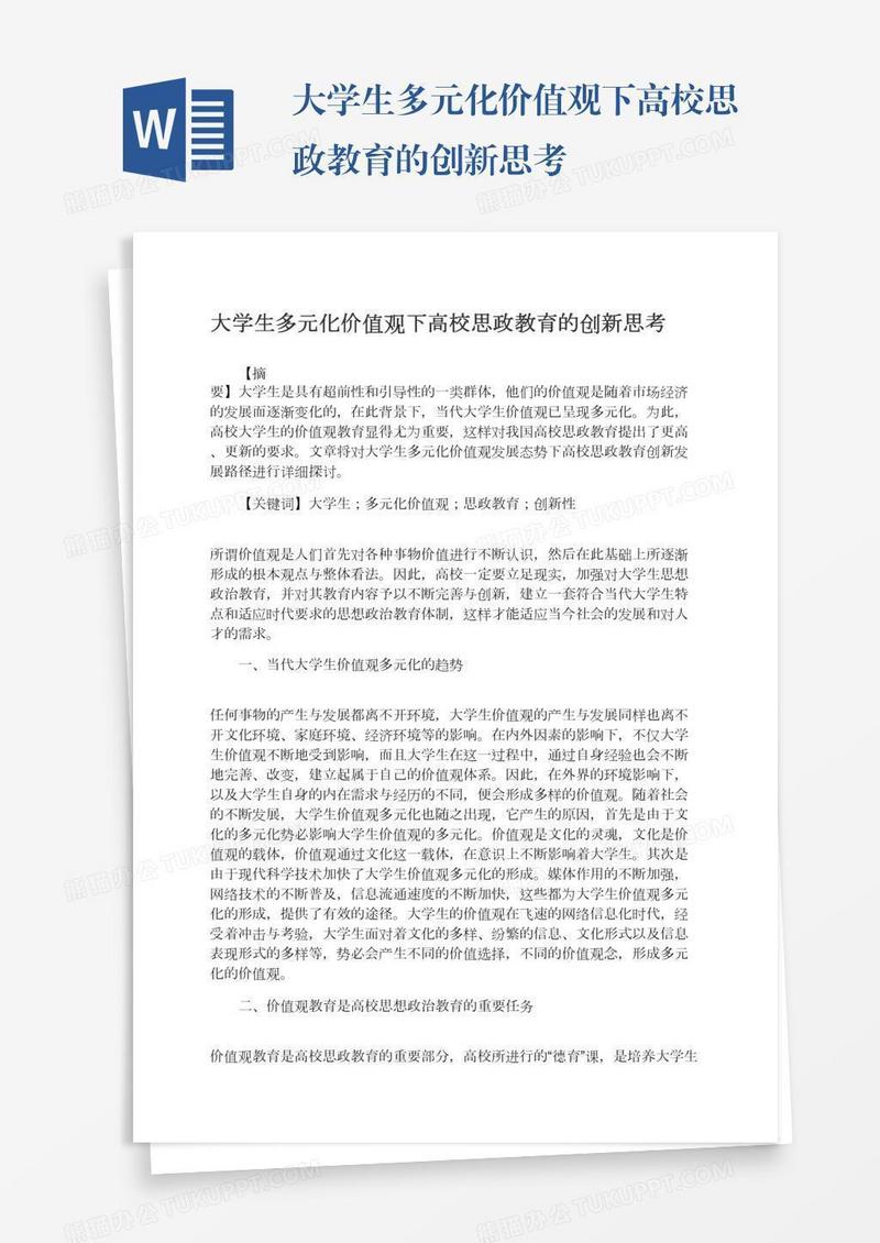 大学生多元化价值观下高校思政教育的创新思考