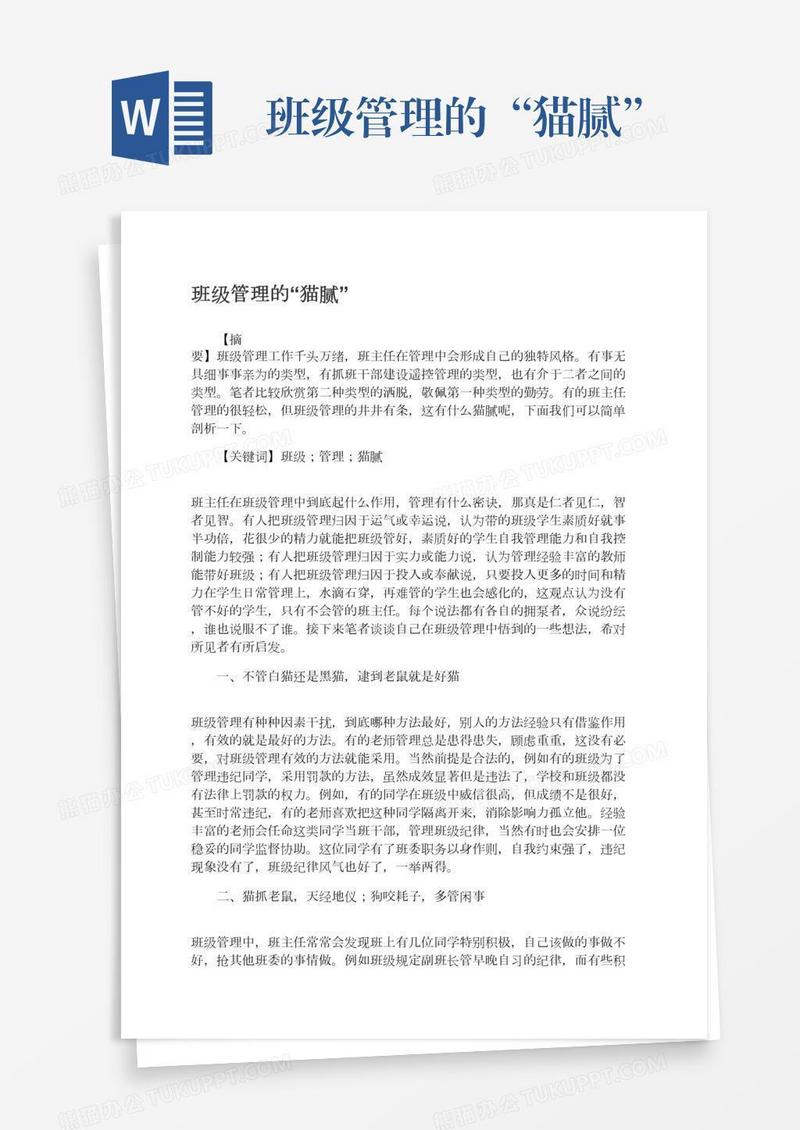 班级管理的“猫腻”