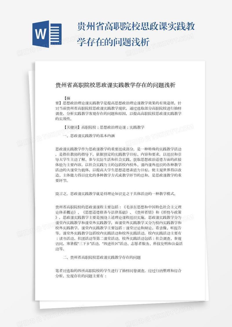 贵州省高职院校思政课实践教学存在的问题浅析