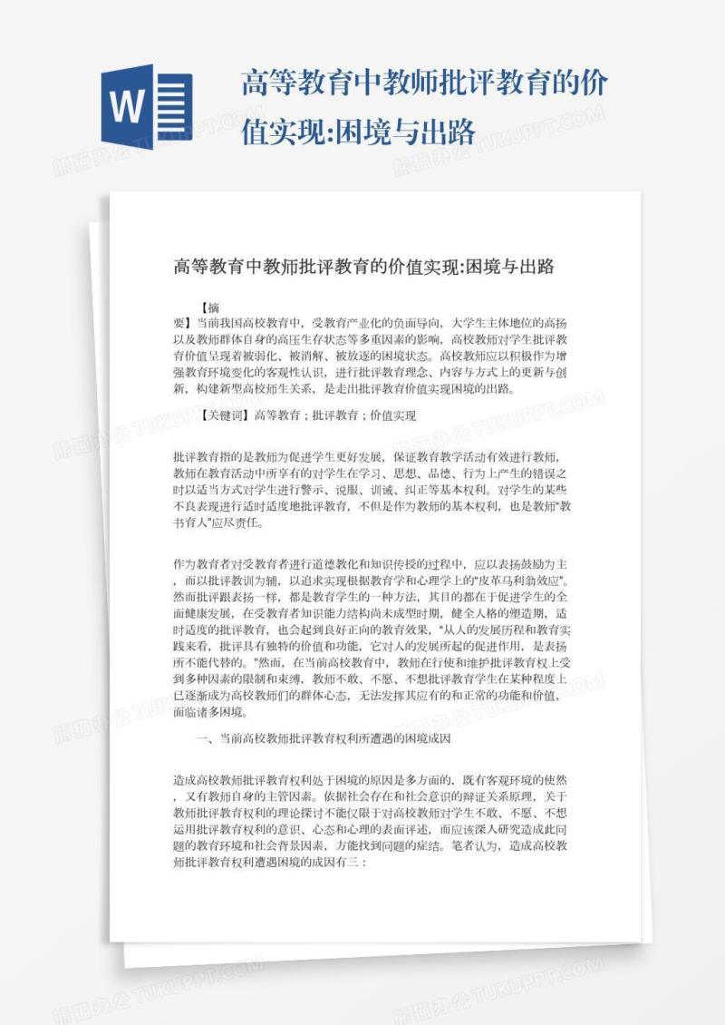 高等教育中教师批评教育的价值实现:困境与出路