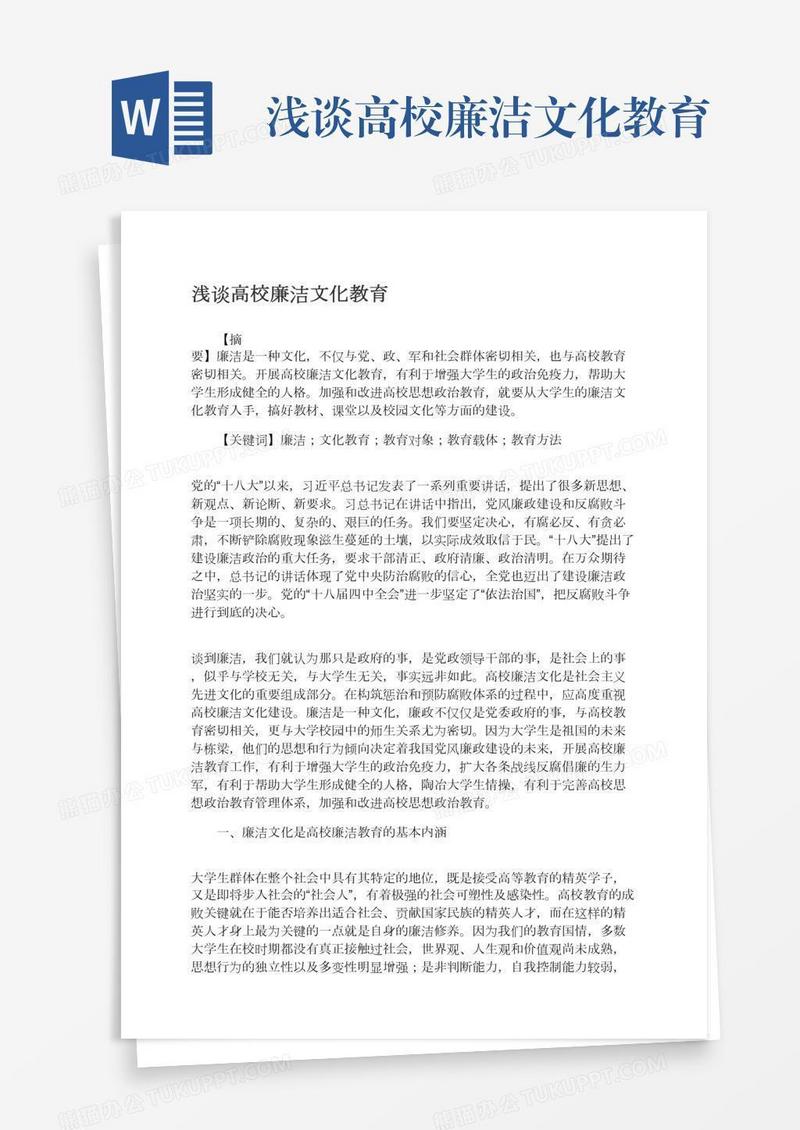 浅谈高校廉洁文化教育