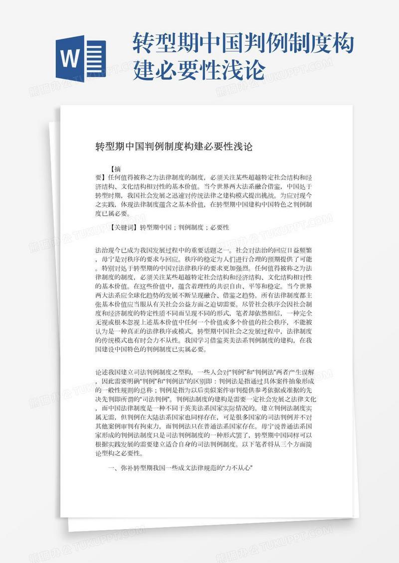 转型期中国判例制度构建必要性浅论