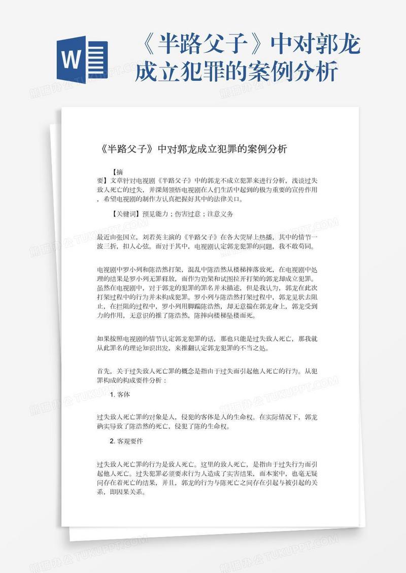 《半路父子》中对郭龙成立犯罪的案例分析