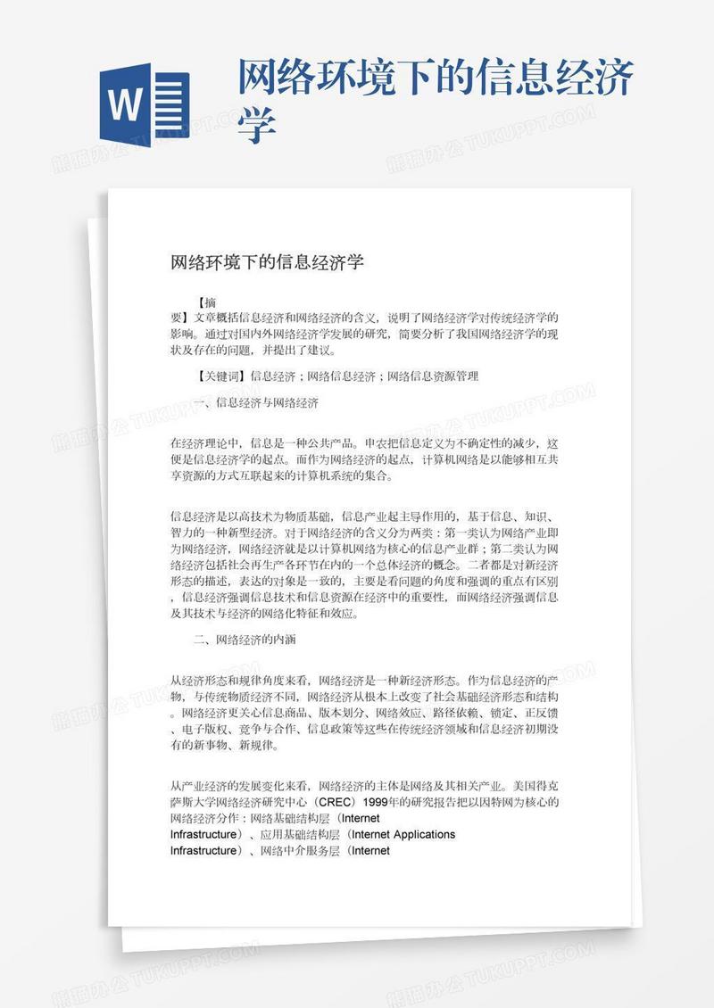 网络环境下的信息经济学