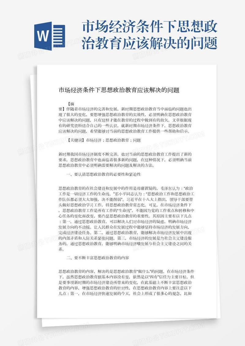 市场经济条件下思想政治教育应该解决的问题