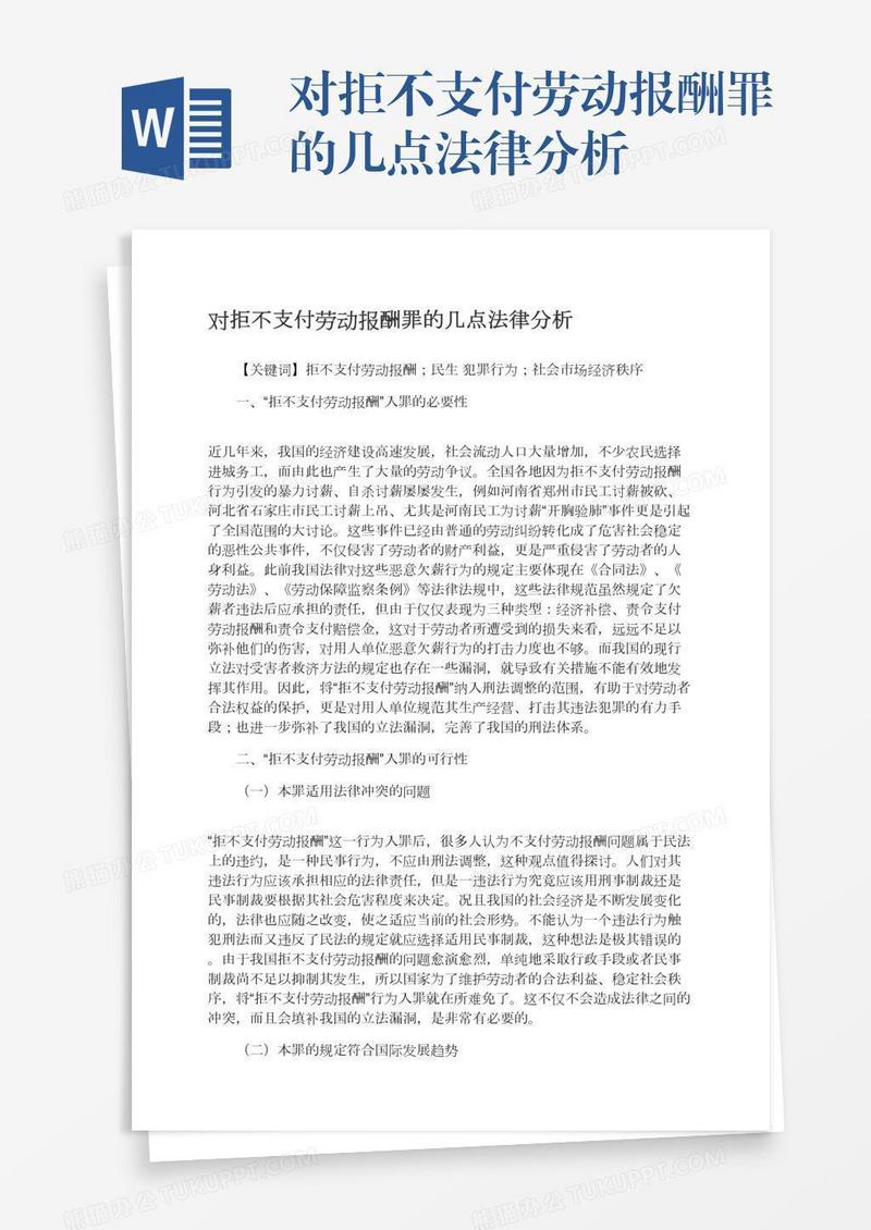 对拒不支付劳动报酬罪的几点法律分析