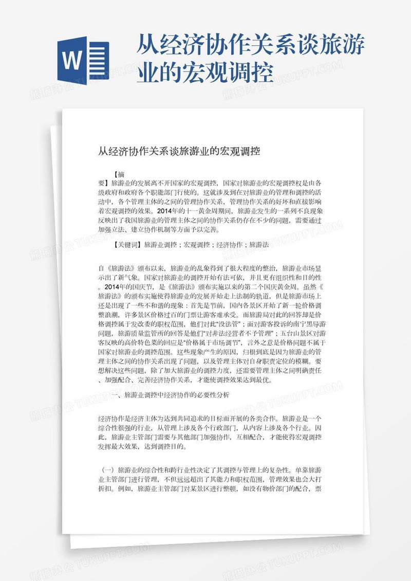 从经济协作关系谈旅游业的宏观调控