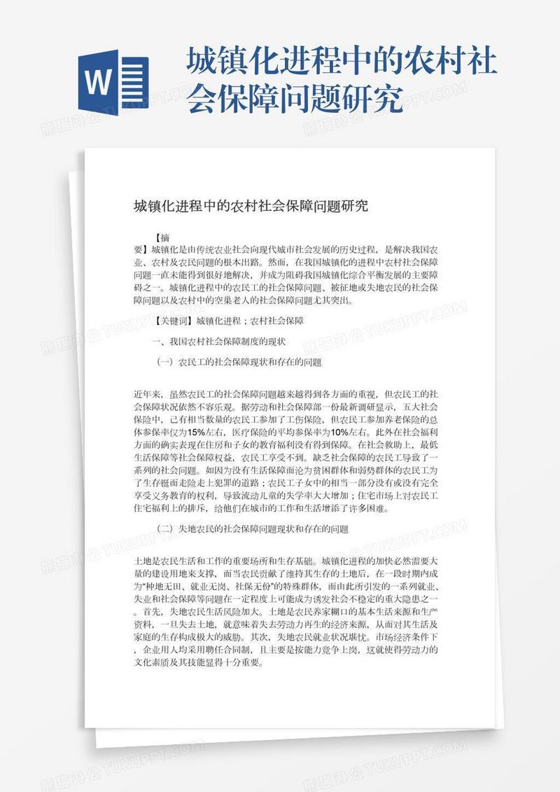 城镇化进程中的农村社会保障问题研究
