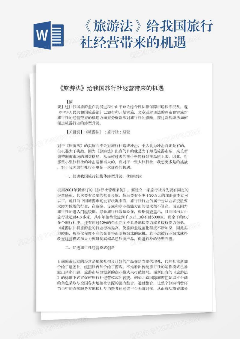 《旅游法》给我国旅行社经营带来的机遇