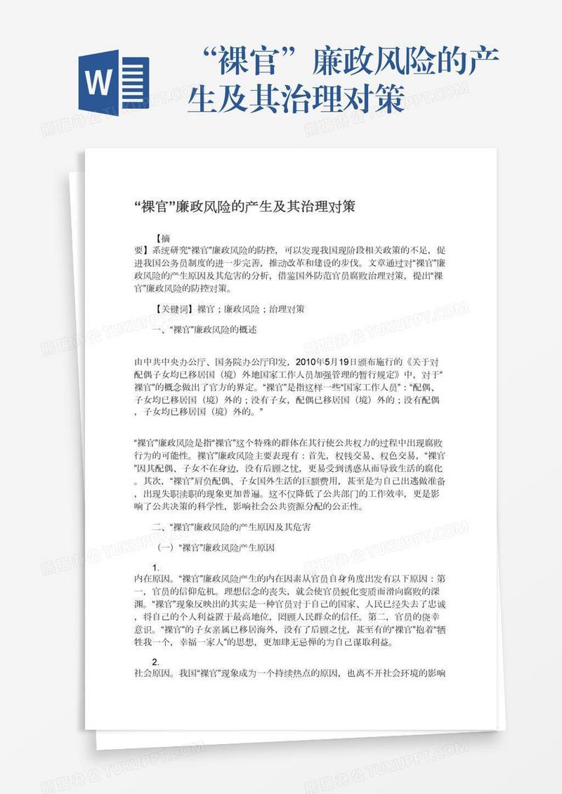 “裸官”廉政风险的产生及其治理对策