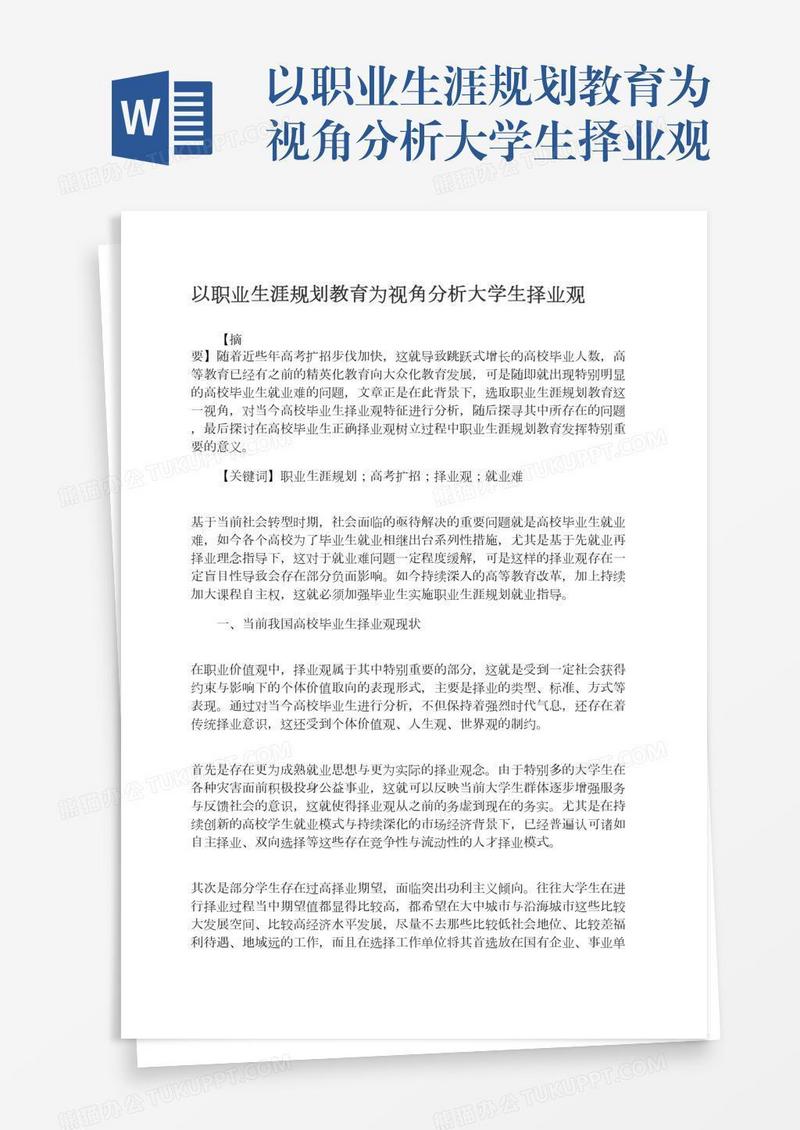 以职业生涯规划教育为视角分析大学生择业观