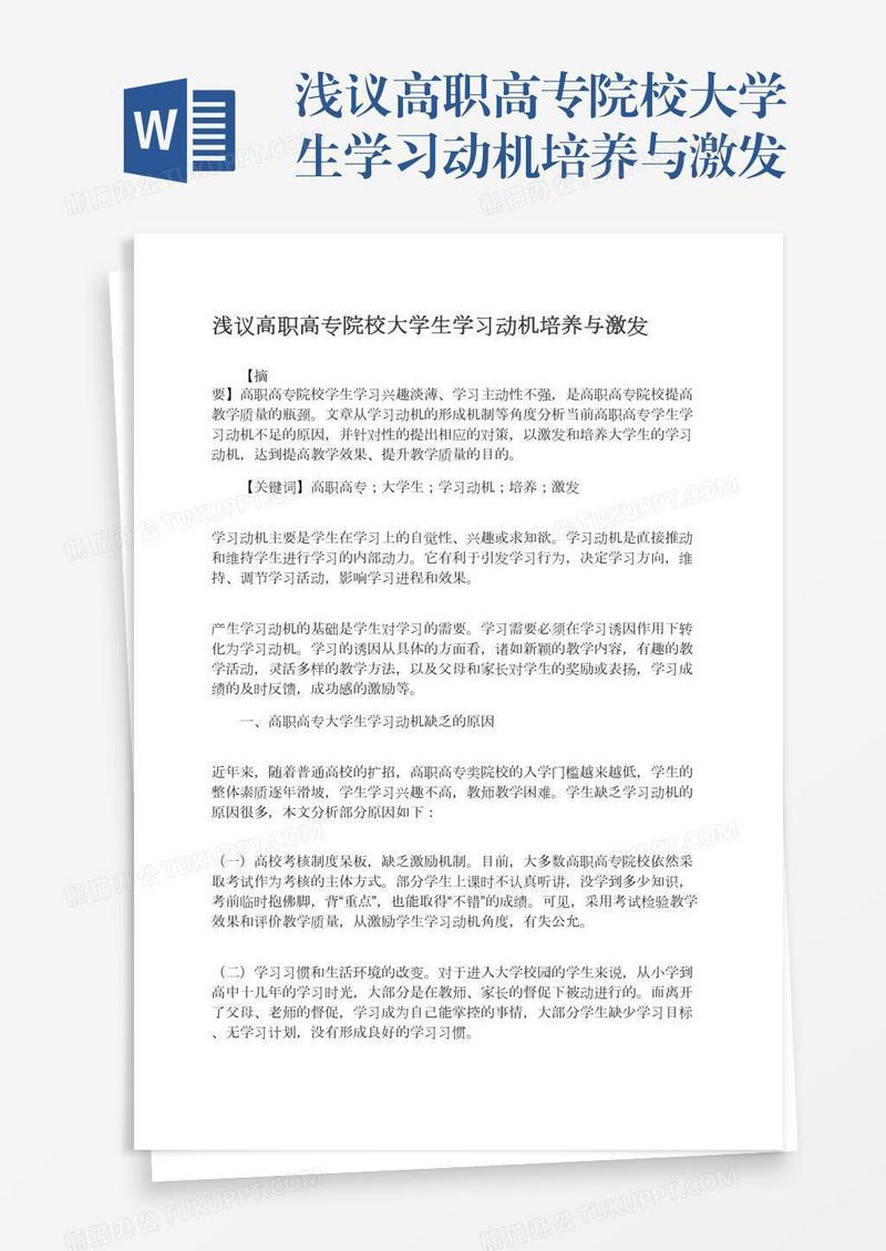 浅议高职高专院校大学生学习动机培养与激发