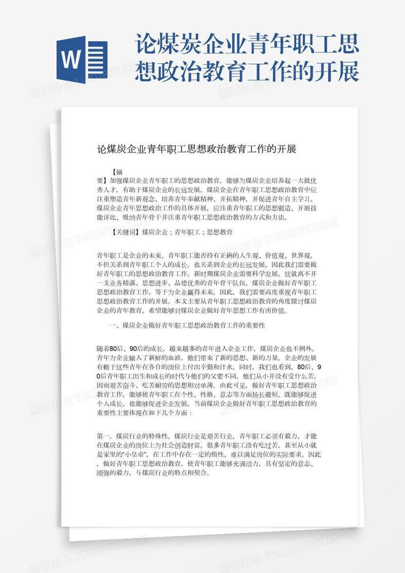 论煤炭企业青年职工思想政治教育工作的开展